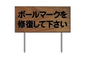 378-F　木製ボールマークを修復して下さい